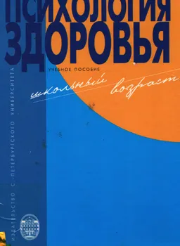 Психология здоровья (школьный возраст) : учеб.пособие