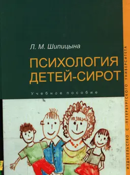 Психология детей-сирот : учеб.пособие