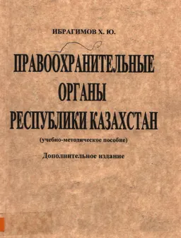 Правоохранительные органы Республики Казахстан : учеб.-метод. пособие