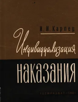 Индивидуализация наказания в советском уголовном праве