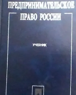 Предпринимательское право России : учебник