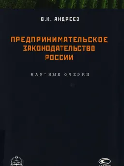 Предпринимательское законодательство России : научные очерки