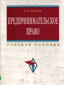 Предпринимательское право : учеб.пособие