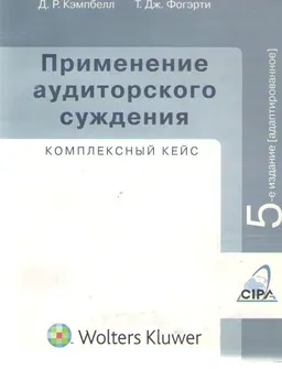 Применение аудиторского суждения: комплексный кейс : учеб.-метод. пособие