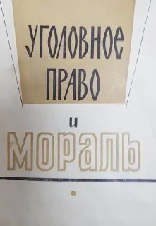Уголовное право и мораль