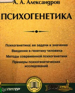 Психогенетика : Учеб. пособие