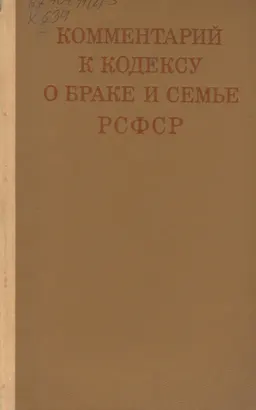 Комментарий к Кодексу о браке и семье РСФСР