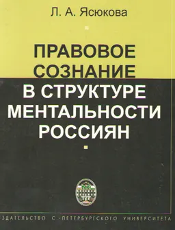 Правовое сознание в структуре ментальности россиян
