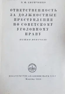 Ответственность за должностные преступления по советскому уголовному праву (общие вопросы)