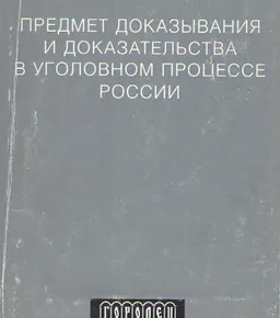 Предмет доказывания и доказательства в уголовном процессе России : учеб.пособие