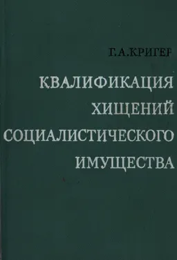 Квалификация хищений социалистического имущества