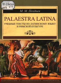 Palaestra Latina : учебные тексты по латинскому языку и римской культуре