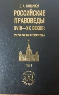 Российские правоведы XVIII-XX веков:очерки жизни и творчества. В 2-х т. Т.1