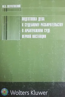 Подготовка дела к судебному разбирательству в арбитражном суде первой инстанции