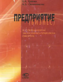 Предприятие (Бизнес) в современном экономико-правовом обороте