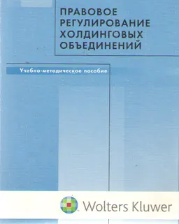 Правовое регулирование холдинговых объединений : Учеб.-метод.пособие