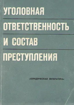 Уголовная ответственность и состав преступления