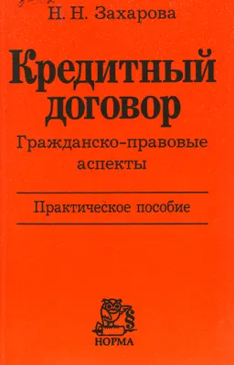 Кредитный договор. Гражданско-правовые аспекты : Практическое пособие