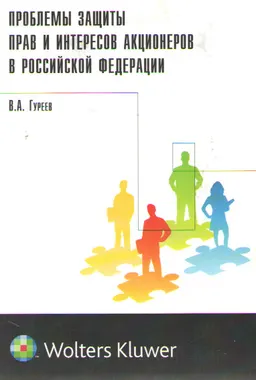 Проблемы защиты прав и интересов акционеров в Российской Федерации
