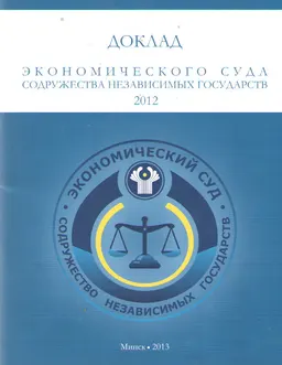 Доклад Экономического Суда Содружества Независимых Государств 2012