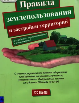 Правила землепользования и застройки территорий