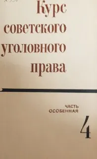 Курс советского уголовного права. Часть Особенная. Т.4