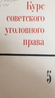 Курс советского уголовного права. Т.5