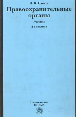 Правоохранительные органы : учебник