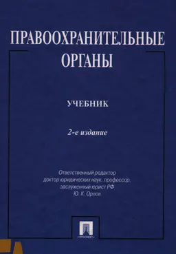 Правоохранительные органы : учебник