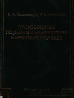 Производство по делам о банкротстве в арбитражном суде