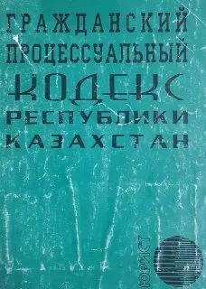 Гражданский процессуальный кодекс Республики Казахстан