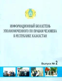Информационный бюллетень уполномоченного по правам человека в Республике Казахстан. Вып.2