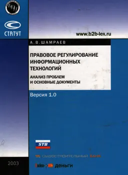Правовое регулирование информационных технологий (анализ проблем и основные документы). Версия 1.0.