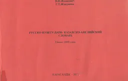 Русско-пушту-дари-казахско-английский словарь : Около 2000 слов