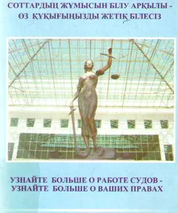 Соттардың жұмысын білу арқылы- өз құқығыңызды жетік білесіз