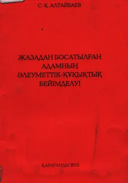 Жазадан босатылған адамның әлеуметтік-құқықтық бейімделуі : оқу құралы