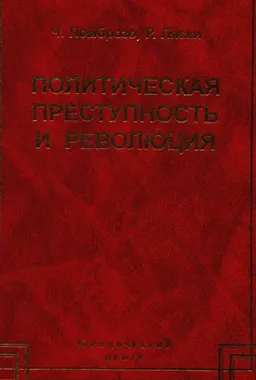 Политическая преступность и революция по отношению к праву, уголовной антропологии и государственной науке. В 2-х ч.