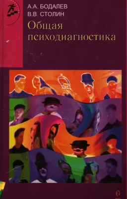 Общая психодиагностика : Учебник