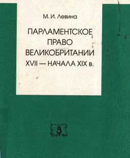 Парламентское право Великобритании XVII-начала XIXв.