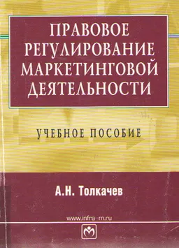 Правовое регулирование маркетинговой деятельности : учеб.пособие