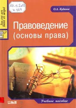 Правоведение (основы права) : учеб.пособие