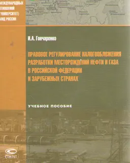 Правовое регулирование налогообложения разработки месторождений нефти и газа в Российской Федерации и зарубежных странах : учеб.пособие