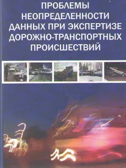 Проблемы неопределенности данных при экспертизе дорожно-транспортных происшествий