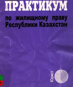 Практикум по жилищному праву Республики Казахстан