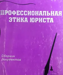 Профессиональная этика юриста : сб. документов