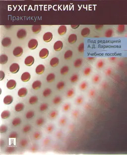 Бухгалтерский учет. Практикум (для неучетных специальностей) : Учеб. пособие