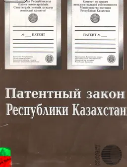 Патентный закон Республики Казахстан
