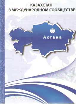 Казахстан в международном сообществе(очерки многосторонней дипломатии)