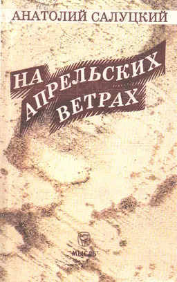 На апрельских ветрах