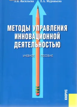 Методы управления инновационной деятельностью : Учеб. пособие